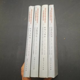 改革开放以来中国马克思主义文艺理论建设丛书 4册合售