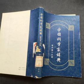 中国科学家辞典现代第二分册