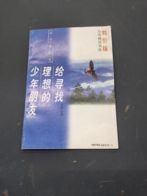 给寻找理想的少年朋友