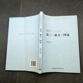 农民经济合作需求能力国家