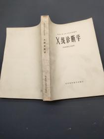 X线诊断学