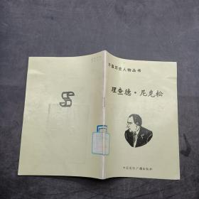 外国历史人物丛书：理查德-尼克松