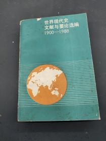 世界现代史文献与要论选编:1900～1988