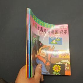 彩图十用儿童看图识字妈妈丛书 2 3 4 5