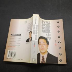 社会变革中的行政法制 中国法学家自选集