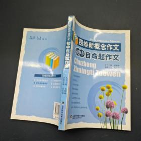 四维新概念作文初中自命题作文