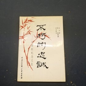 不朽的忠诚:刘尊棋纪念文集