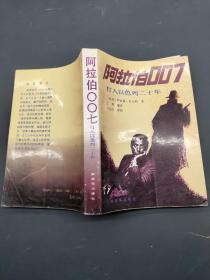 阿拉伯007 打入以色列二十年