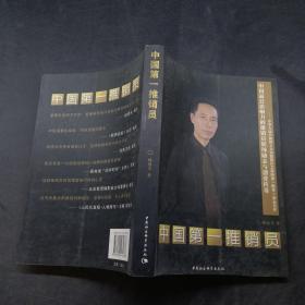 中国第一推销员