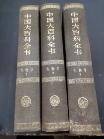 中国大百科全书 生物学 I II III 3本合售