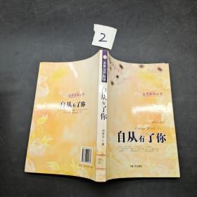 自从有了你