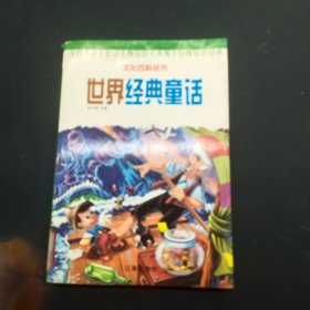 世界经典童话 4