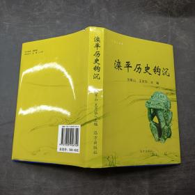 灤平歷史鉤沉
