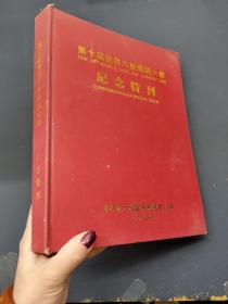 第十屆世界六桂懇親大會紀念特刊（30號）