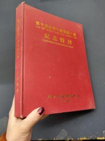 第十届世界六桂恳亲大会纪念特刊（30号）