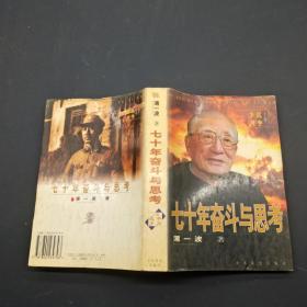 七十年奋斗与思考