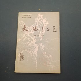 天地有正气