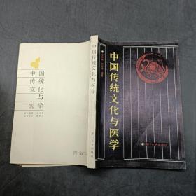 中国传统文化与医学