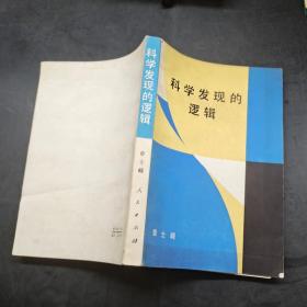 科学发现的逻辑