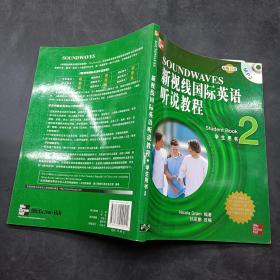 新视线国际英语听说教程：学生用书2