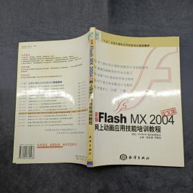 新编fisah mx 2004网上动画应用技能培训教程 中文版