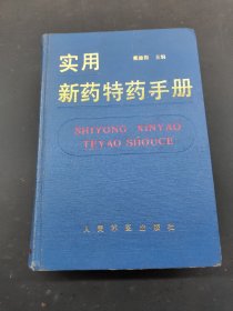 实用新药特药手册