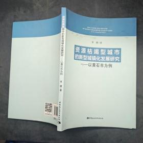 资源枯竭型城市的新型城镇化发展研究