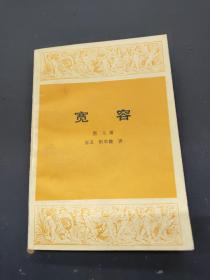 宽容