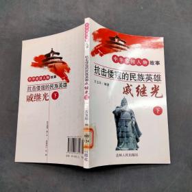 中华爱国人物故事-抗击倭寇的民族英雄戚继光下