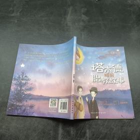 塔木德睡前胎教故事