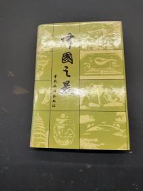 中国之最
