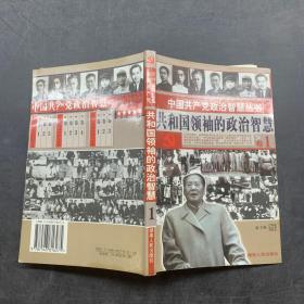 中国共产党政治智慧丛书 共和国领袖的政治智慧卷1