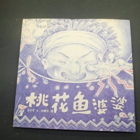 桃花鱼婆婆