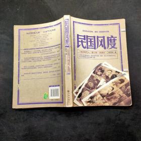民国风度 民国那些人 修订版 典藏本