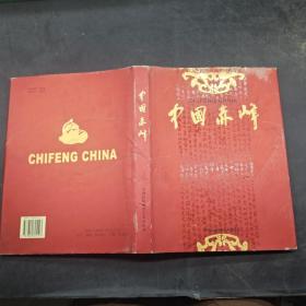 中国赤峰画册