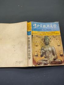 中西宗教与文学