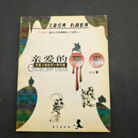 亲爱的死鬼