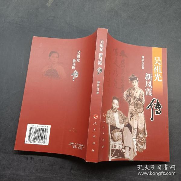 [吴祖光新凤霞传] 图书价格_书籍图片_网购评论_孔夫子旧书网