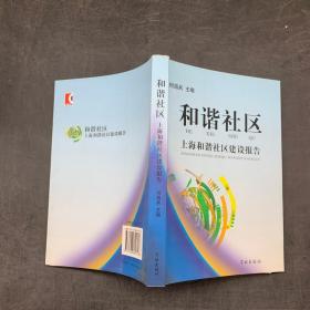 和谐社区：上海和谐社区建设报告