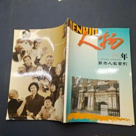 人物-24年目录人名索引 （1980-2003）