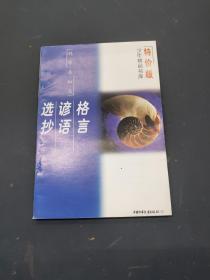 格言谚语选抄