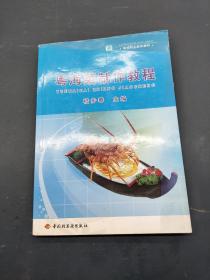 粤海菜制作教程