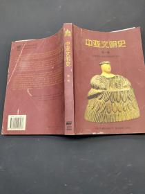 中亚文明史（第一卷）：文明的曙光：远古时代至公元前700年