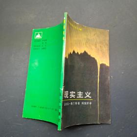 现实主义
