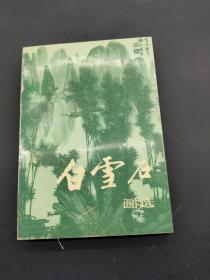 白雪石画选