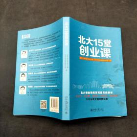 北大15堂创业课
