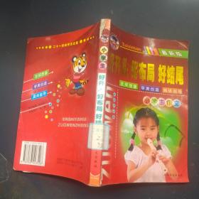 好开头，好布局，好结尾：小学生作文：最新版