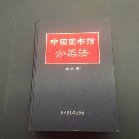 中国图书馆分类法--第四版