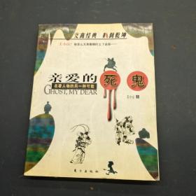 亲爱的死鬼