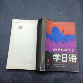 学日语 2